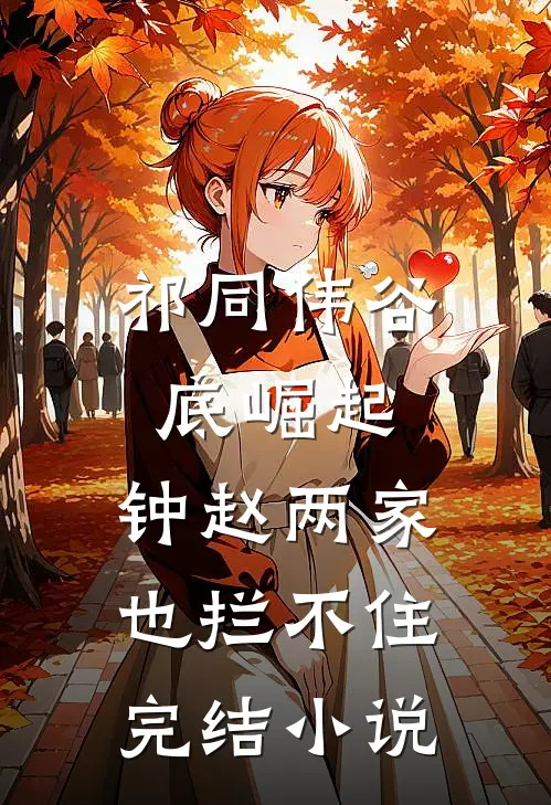 祁同伟谷底崛起，钟赵两家也拦不住完结小说