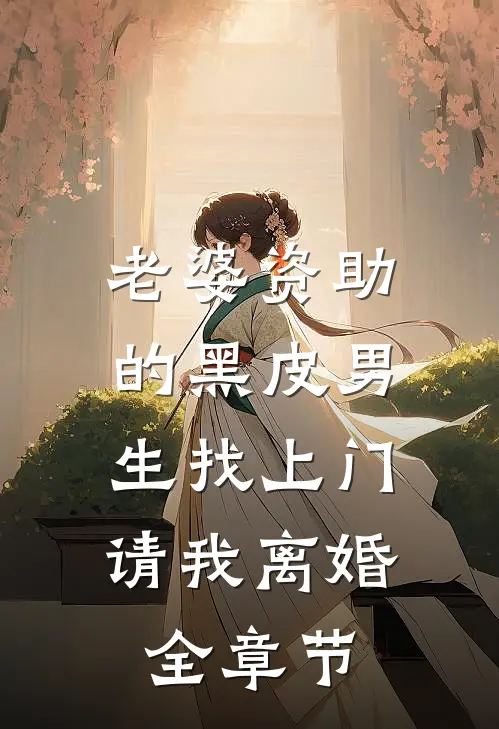 老婆资助的黑皮男生找上门，请我离婚全章节