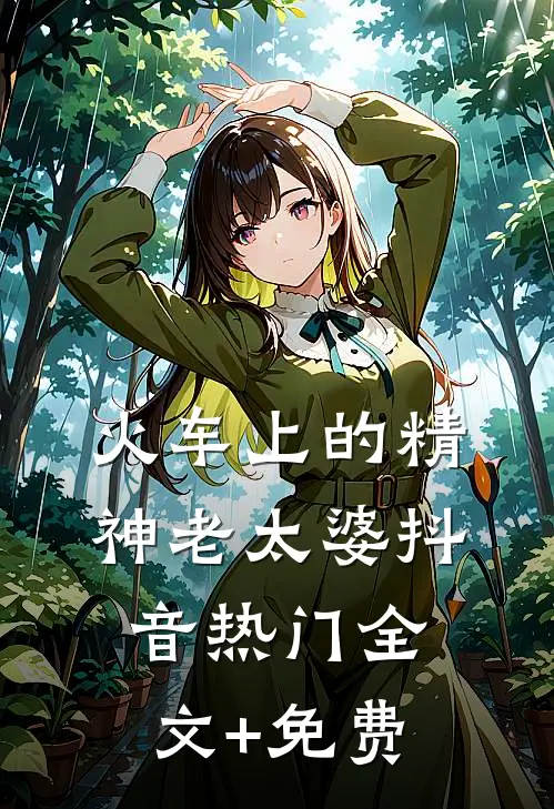 火车上的精神老太婆抖音热门全文+免费