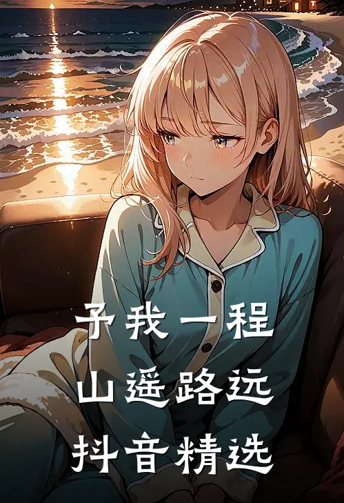 予我一程山遥路远抖音精选