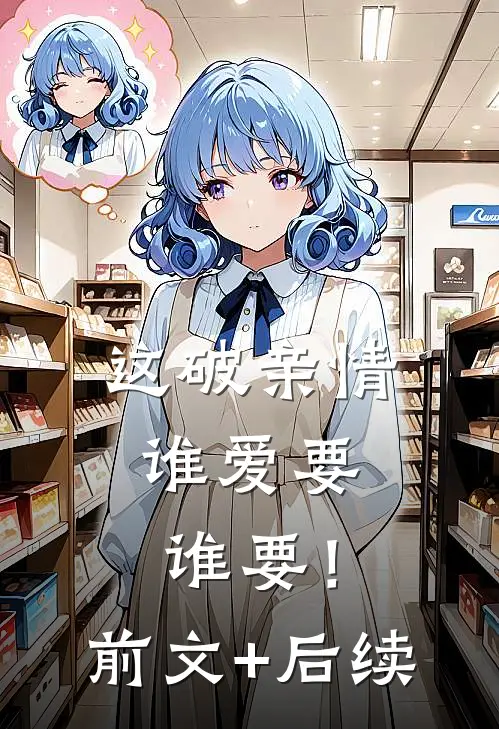 这破亲情，谁爱要谁要！前文+后续