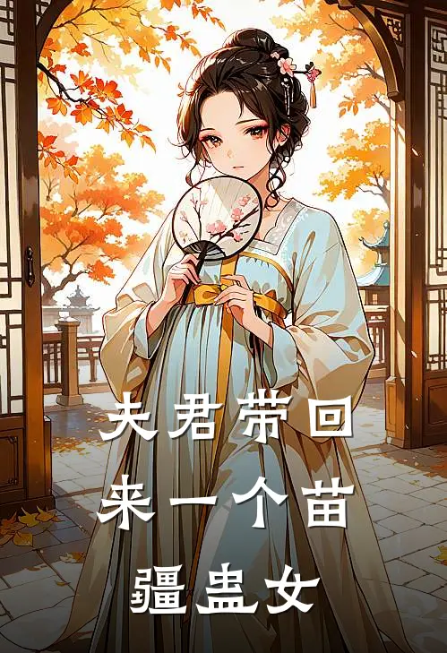 夫君带回来一个苗疆蛊女