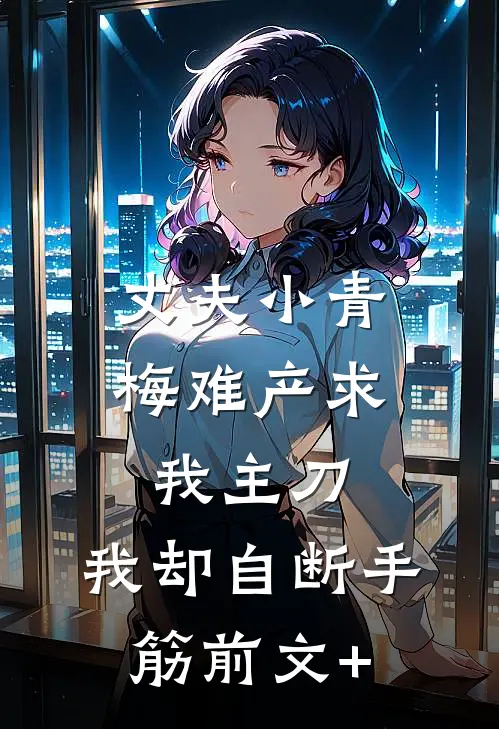 丈夫小青梅难产求我主刀，我却自断手筋前文+