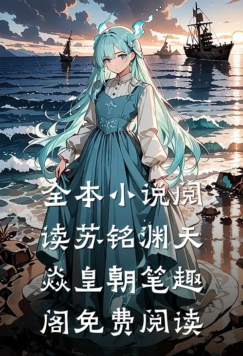 全本小说阅读苏铭渊天焱皇朝笔趣阁免费阅读