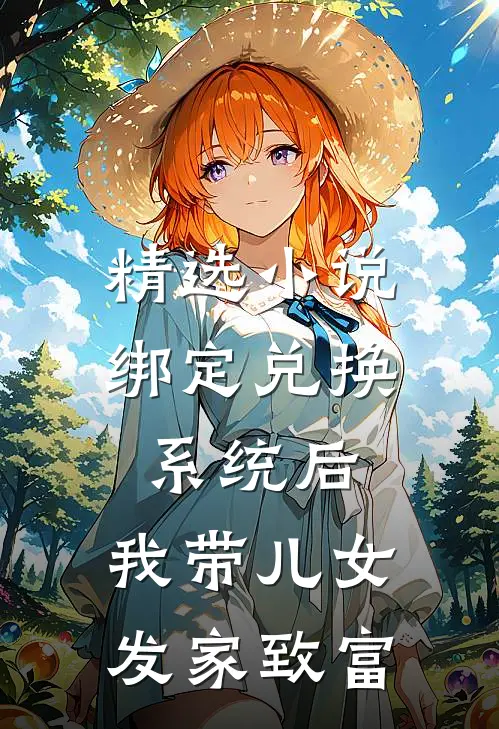 精选小说绑定兑换系统后，我带儿女发家致富
