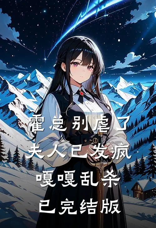 霍总别虐了，夫人已发疯嘎嘎乱杀已完结版
