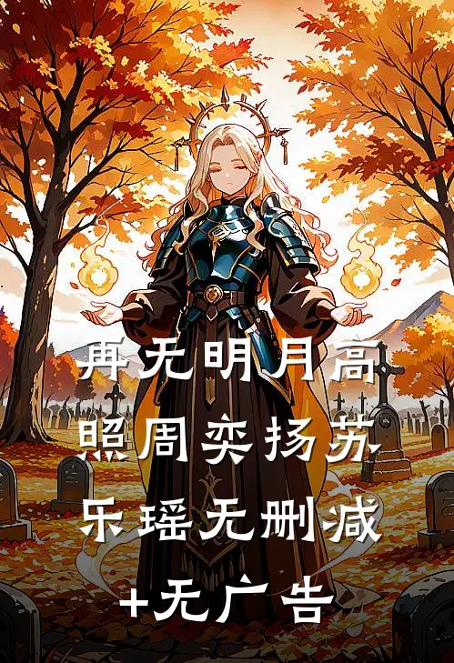 再无明月高照周奕扬苏乐瑶无删减+无广告