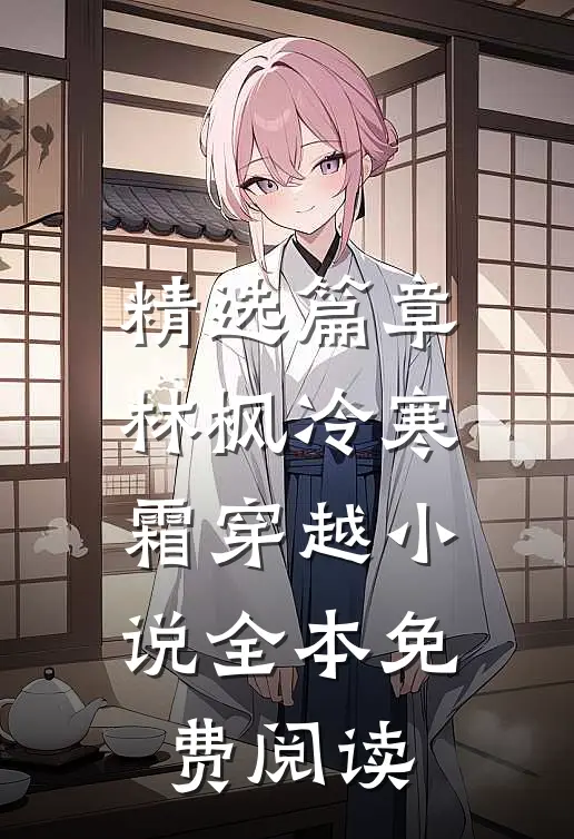 精选篇章林枫冷寒霜穿越小说全本免费阅读