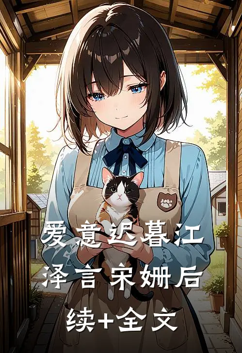 爱意迟暮江泽言宋姗后续+全文