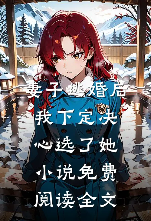 妻子逃婚后，我下定决心选了她小说免费阅读全文