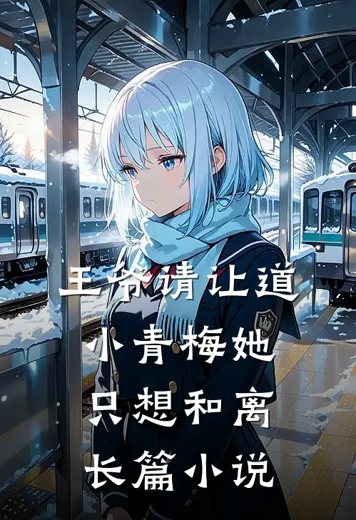 王爷请让道，小青梅她只想和离长篇小说