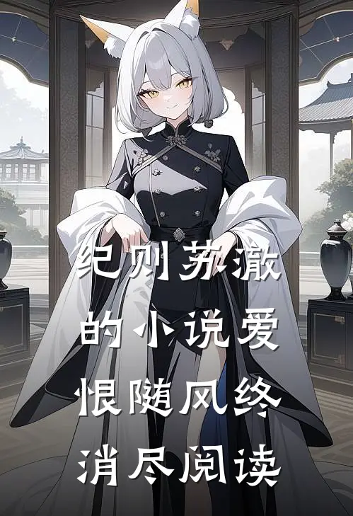 纪则苏澈的小说爱恨随风终消尽阅读