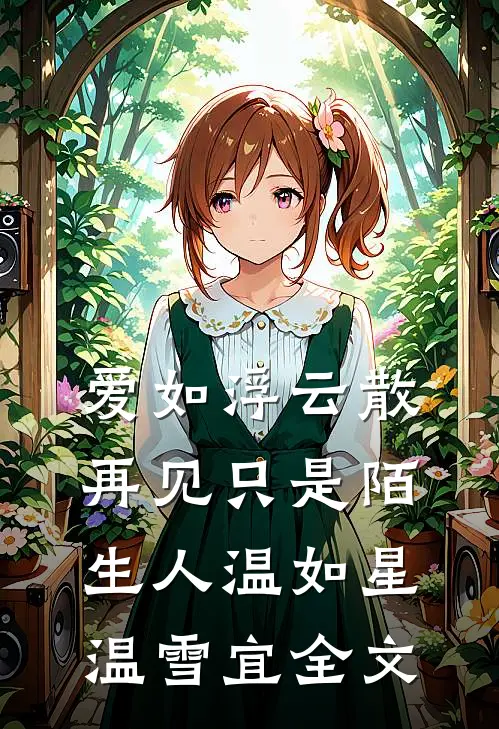 爱如浮云散，再见只是陌生人温如星温雪宜全文