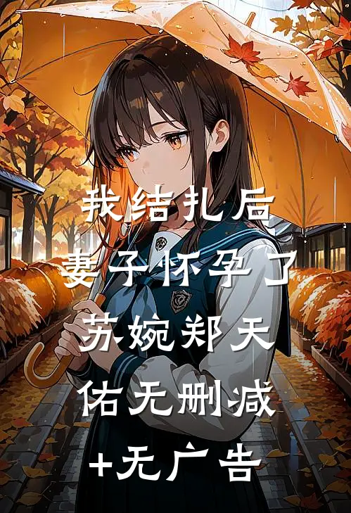 我结扎后，妻子怀孕了苏婉郑天佑无删减+无广告