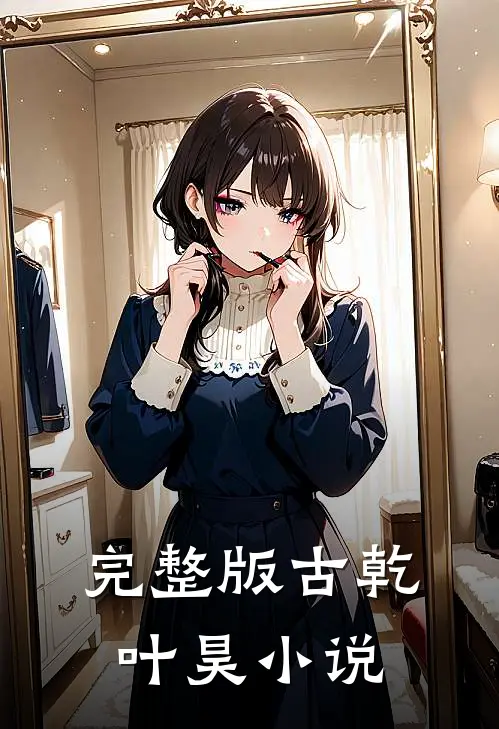 完整版古乾叶昊小说
