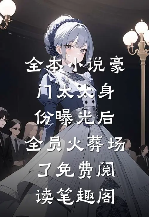 全本小说豪门太太身份曝光后,全员火葬场了免费阅读笔趣阁