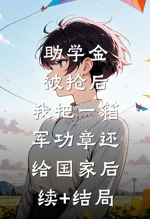 助学金被抢后，我把一箱军功章还给国家后续+结局
