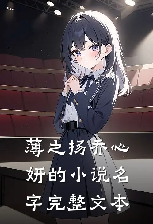 薄之扬乔心妍的小说名字完整文本