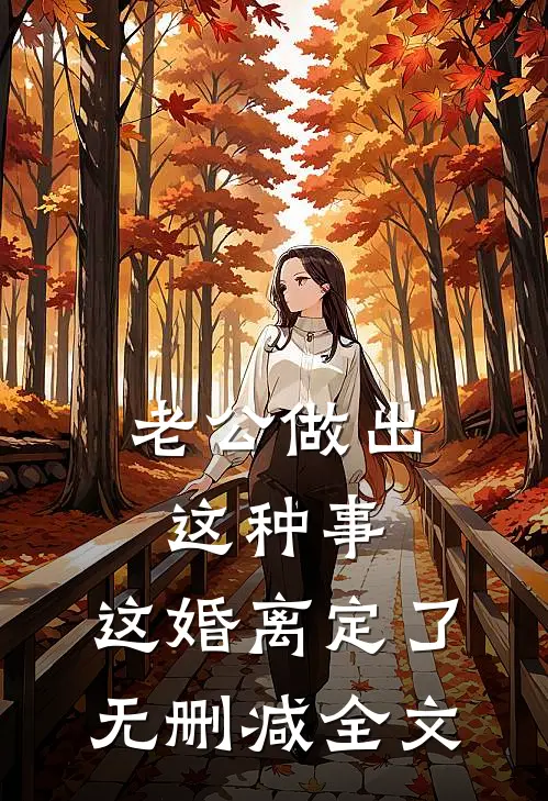 老公做出这种事，这婚离定了无删减全文