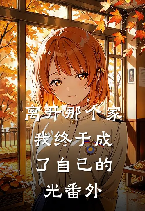离开那个家，我终于成了自己的光 番外