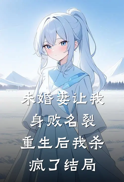 未婚妻让我身败名裂，重生后我杀疯了结局