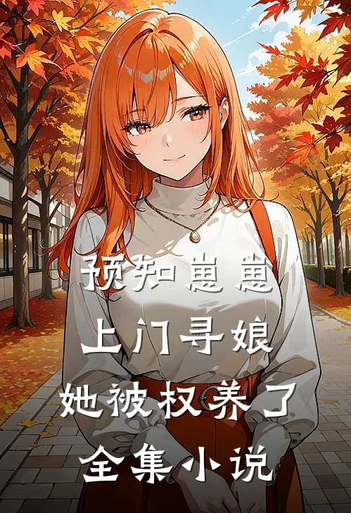 预知崽崽上门寻娘，她被权养了全集小说