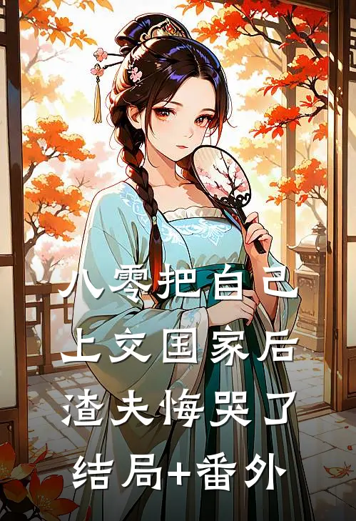 八零把自己上交国家后，渣夫悔哭了结局+番外
