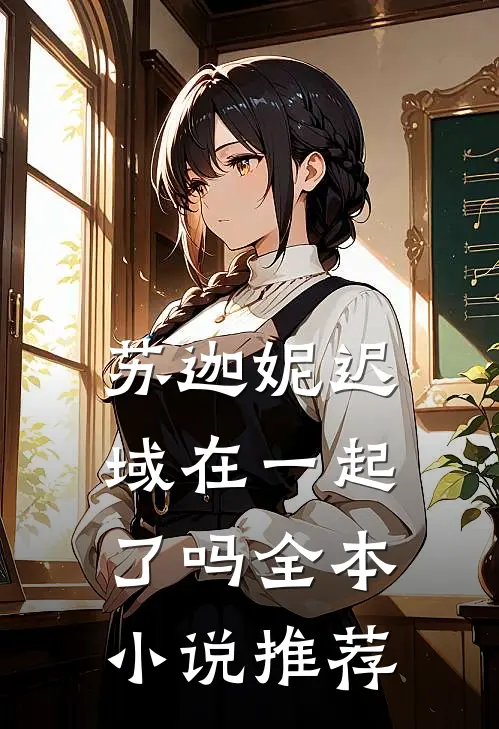 苏迦妮迟域在一起了吗全本小说推荐