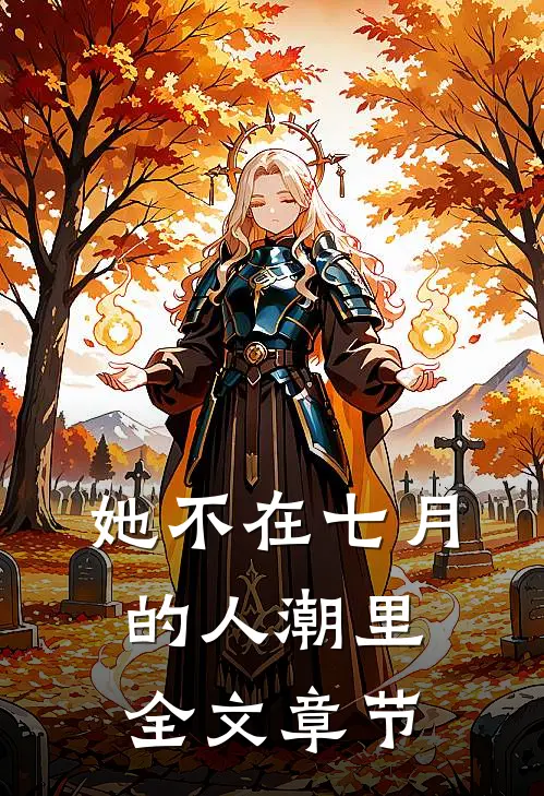 她不在七月的人潮里全文章节
