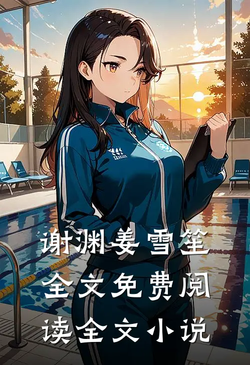 谢渊姜雪笙全文免费阅读全文小说
