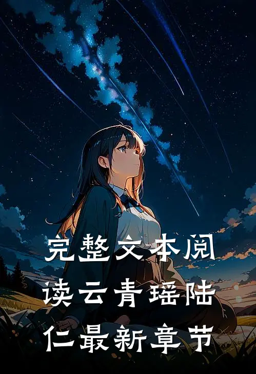 完整文本阅读云青瑶陆仁最新章节