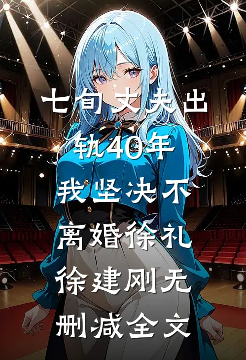 七旬丈夫出轨40年，我坚决不离婚徐礼徐建刚无删减全文