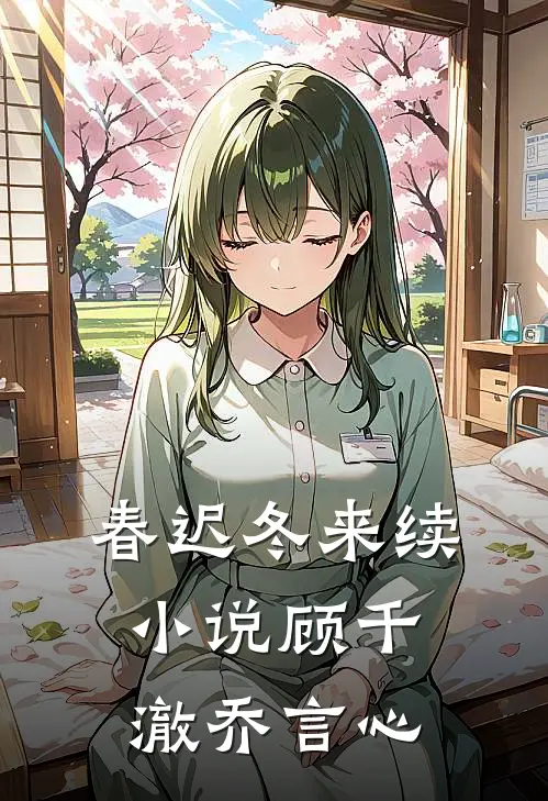 春迟冬来续小说顾千澈乔言心