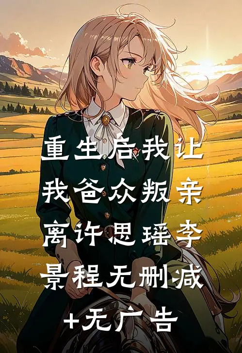 重生后我让我爸众叛亲离许思瑶李景程无删减+无广告