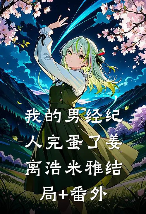 我的男经纪人完蛋了姜离浩米雅结局+番外