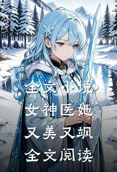 全文小说女神医她又美又飒全文阅读