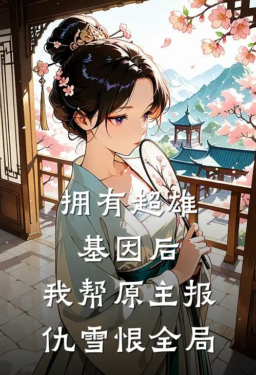 拥有超雄基因后，我帮原主报仇雪恨全局