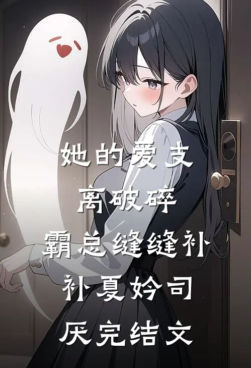 她的爱支离破碎，霸总缝缝补补夏妗司厌完结文