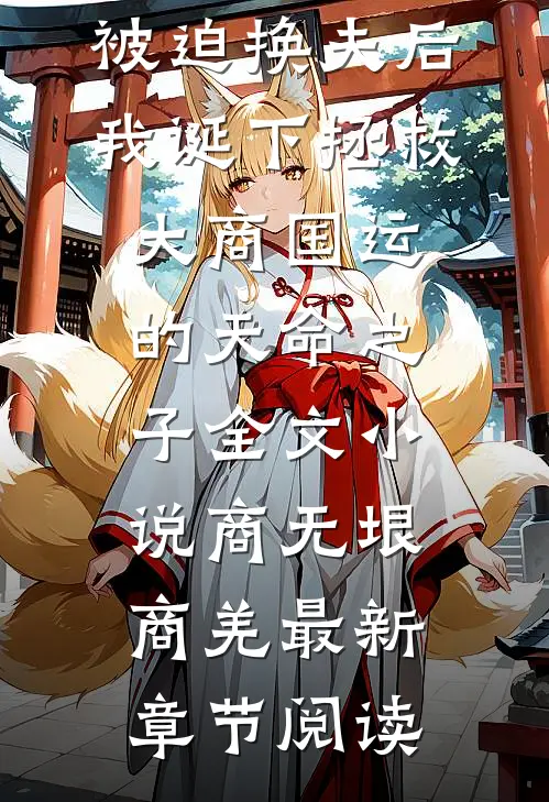 被迫换夫后，我诞下拯救大商国运的天命之子全文小说商无垠商羌最新章节阅读