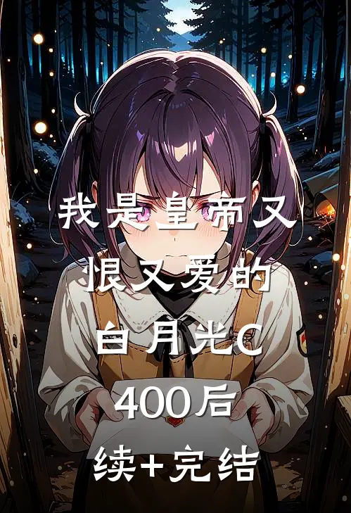 我是皇帝又恨又爱的白月光C400后续+完结