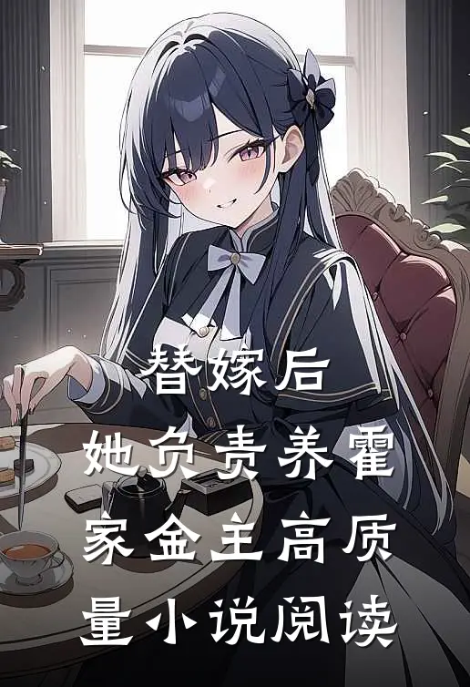 替嫁后，她负责养霍家金主高质量小说阅读