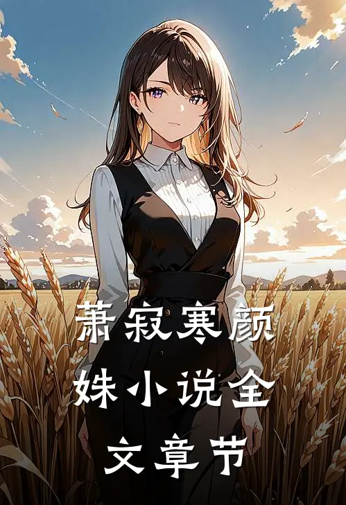 萧寂寒颜姝小说全文章节