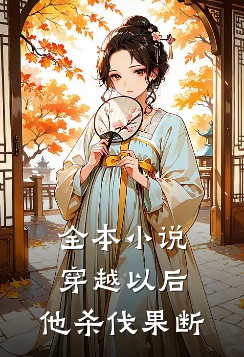 全本小说穿越以后，他杀伐果断