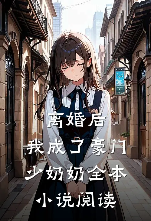 离婚后，我成了豪门少奶奶全本小说阅读