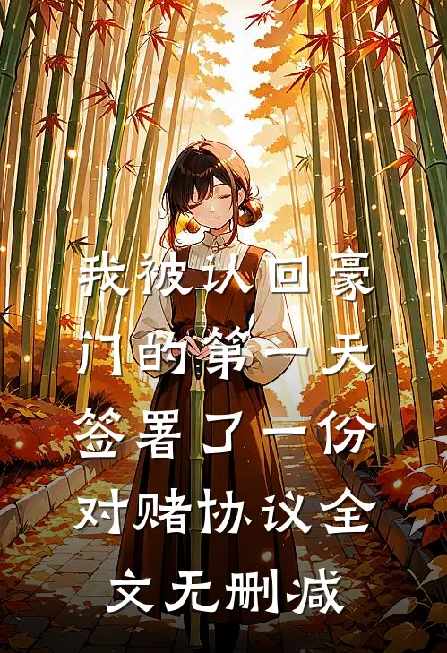 我被认回豪门的第一天，签署了一份对赌协议全文无删减