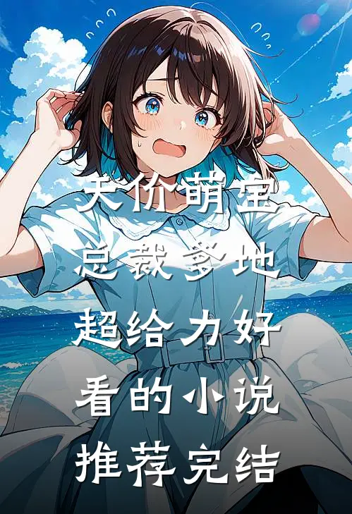 天价萌宝：总裁爹地超给力好看的小说推荐完结