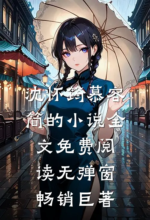 沈怀筠慕容简的小说全文免费阅读无弹窗畅销巨著