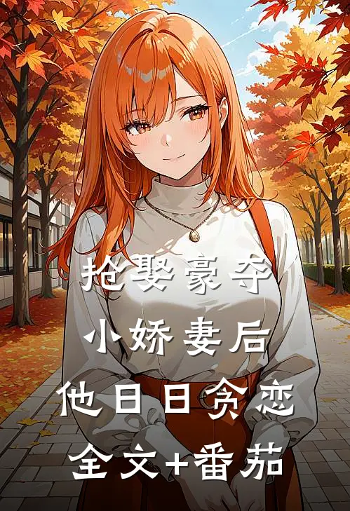 抢娶豪夺小娇妻后，他日日贪恋全文+番茄