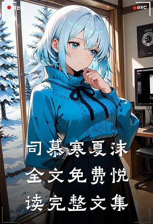 司慕寒夏沫全文免费悦读完整文集