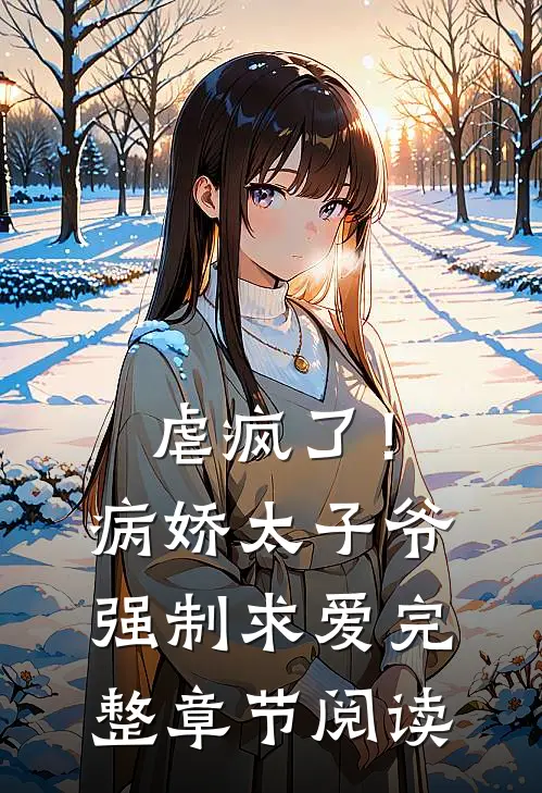 虐疯了！病娇太子爷强制求爱完整章节阅读